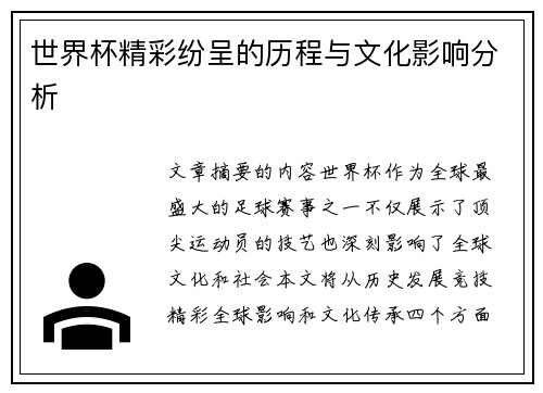 世界杯精彩纷呈的历程与文化影响分析